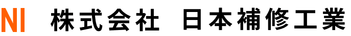 株式会社日本補修工業